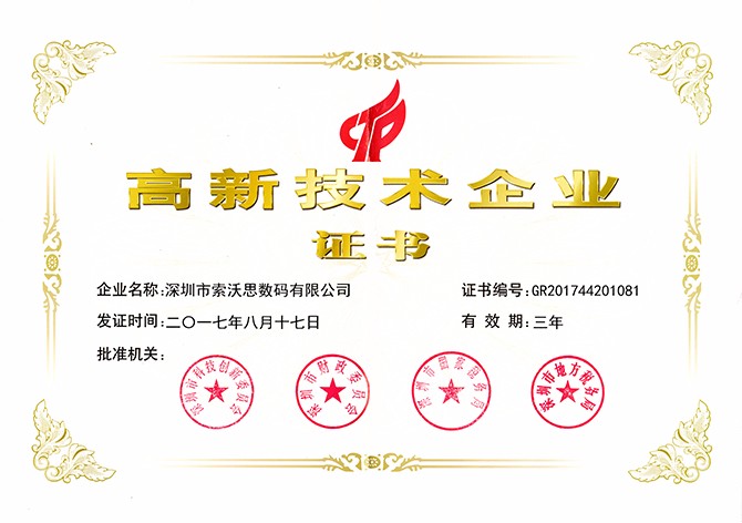 高新技术企业证书
